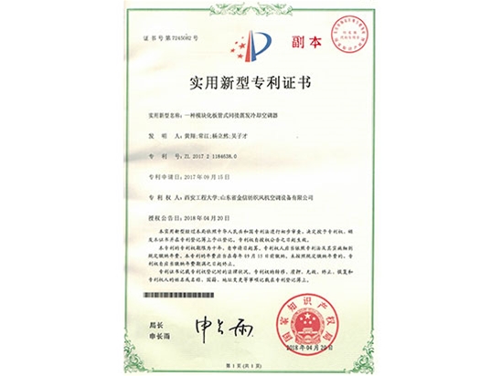 一種模塊化板管式間接蒸發(fā)冷卻空調器專利證書